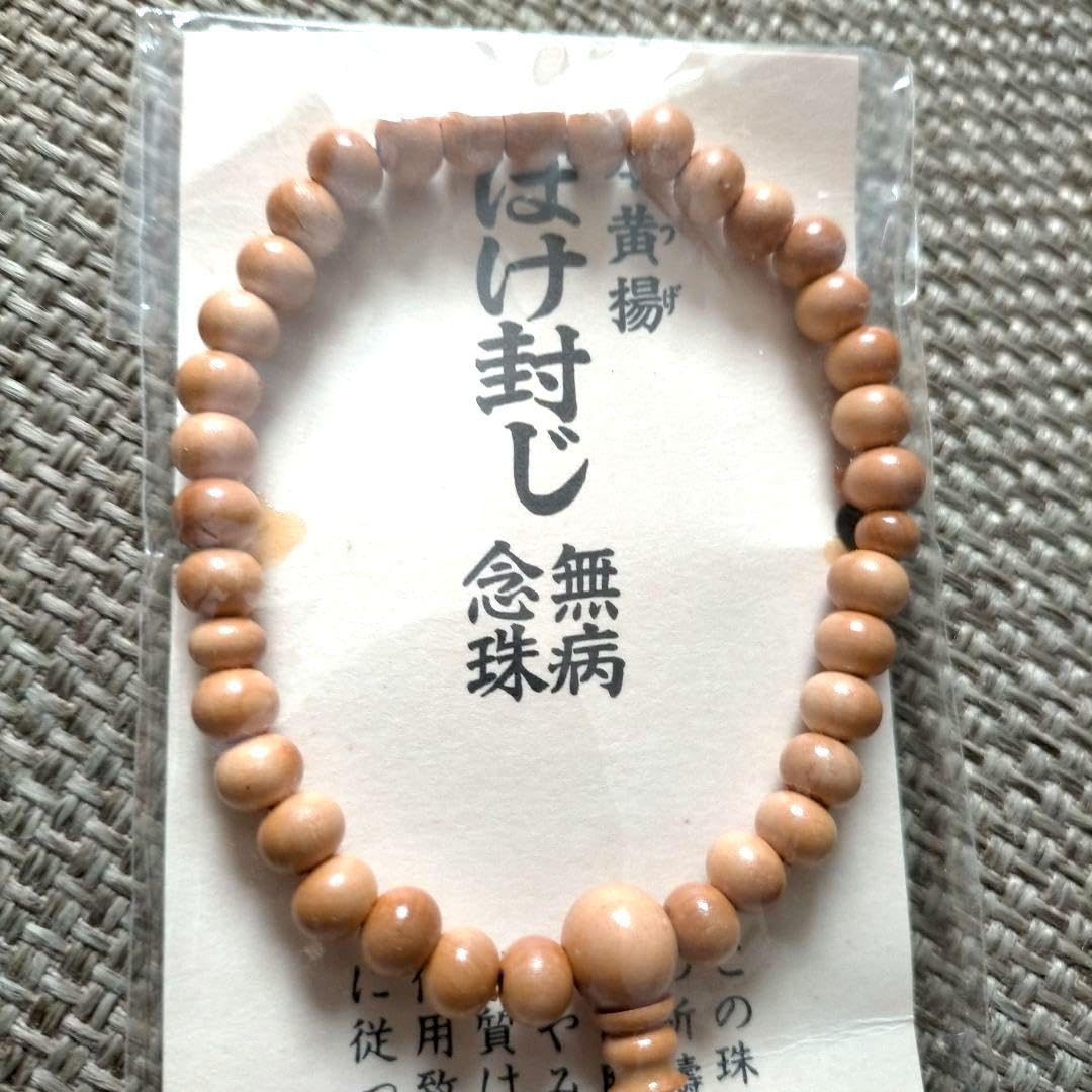 Amazon.co.jp: レア ぼけ封じ数珠 お守り 本黄楊 無病念珠 ツゲ